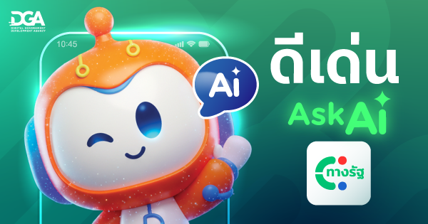 ดี-เด่น (Ask AI)