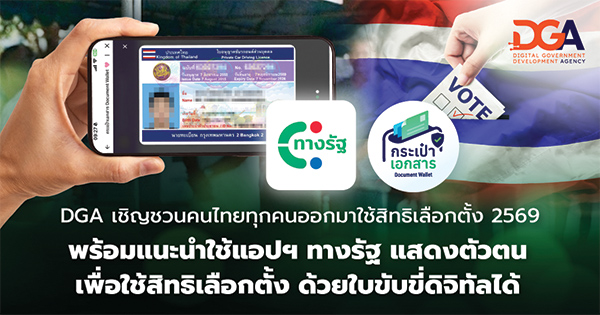 DGA เชิญชวนคนไทยทุกคนออกมาใช้สิทธิเลือกตั้ง 2569 พร้อมแนะนำแอปฯ ทางรัฐแสดงตัวตนเพื่อใช้สิทธิเลือกตั้งด้วยใบขับขี่ดิจิทัลได้