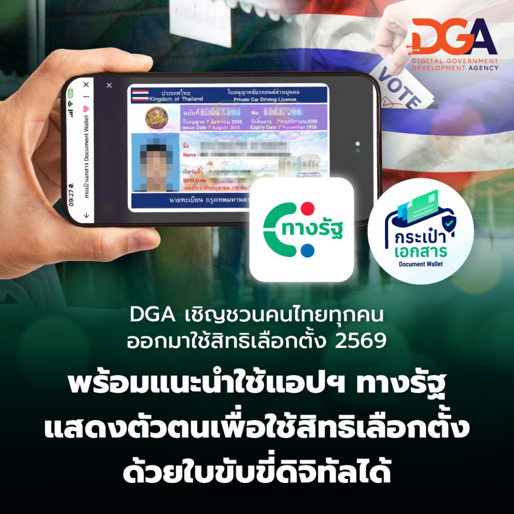DGA เชิญชวนคนไทยทุกคนออกมาใช้สิทธิเลือกตั้ง 2569 พร้อมแนะนำแอปฯ ทางรัฐแสดงตัวตนเพื่อใช้สิทธิเลือกตั้งด้วยใบขับขี่ดิจิทัลได้