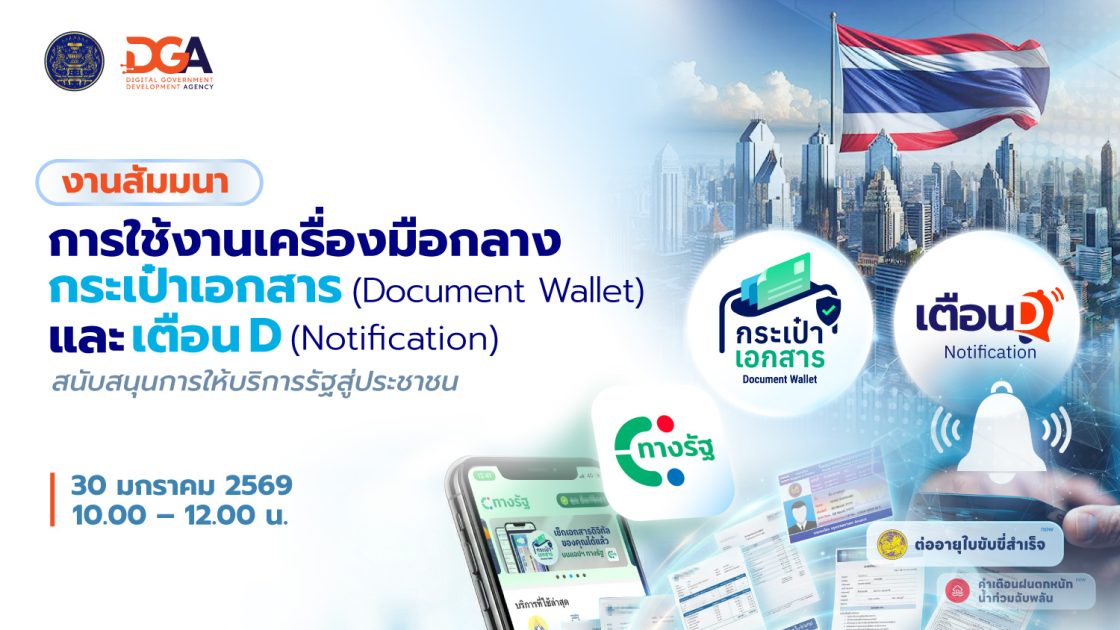 DGA ชวนหน่วยงานรัฐเชื่อมข้อมูล “กระเป๋าเอกสารและใช้งานระบบเตือนดี” บนแอปฯ ทางรัฐ เพื่ออำนวยความสะดวกและสามารถสื่อสารเข้าถึงประชาชนได้กว่า 35.6 ล้านคนทันที