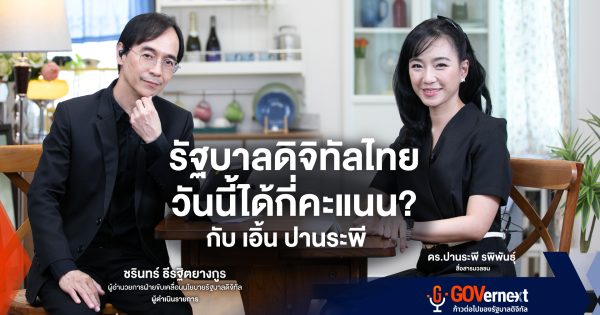 Digital Gov ไทย: รัฐบาลดิจิทัลไทย วันนี้ได้กี่คะแนน? กับ เอิ้น ปานระพี