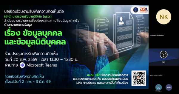 DGA จัดงานประชุมรับฟังความคิดเห็น (Public Hearing) ต่อ (ร่าง) มาตรฐานรัฐบาลดิจิทัล (มรด.) ว่าด้วยมาตรฐานการเชื่อมโยงและแลกเปลี่ยนข้อมูลภาครัฐ ด้านความหมายข้อมูล เรื่อง ข้อมูลบุคคล และข้อมูลนิติบุคคล