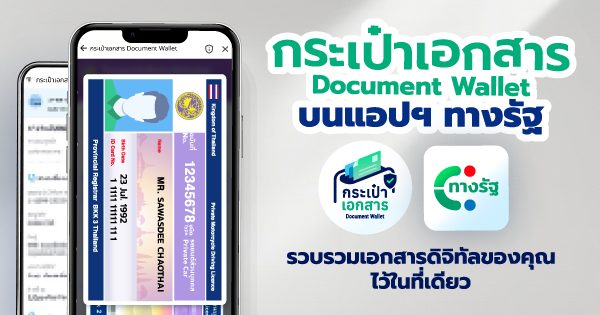 บริการ "กระเป๋าเอกสาร" (Document Wallet)
