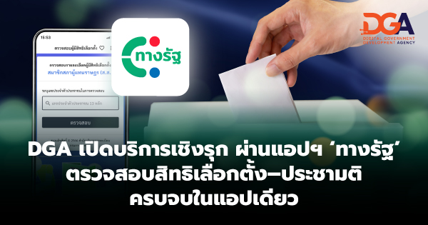 DGA เปิดบริการเชิงรุกผ่าน “ทางรัฐ” ตรวจสอบสิทธิเลือกตั้ง–ประชามติ ครบจบในแอปเดียว