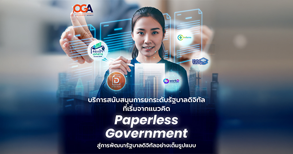 บริการสนับสนุนการยกระดับรัฐบาลดิจิทัลที่เริ่มจากแนวคิด Paperless Government สู่การพัฒนารัฐบาลดิจิทัลอย่างเต็มรูปแบบ