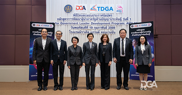 TDGA เดินหน้าพัฒนาผู้นำภาครัฐด้านปัญญาประดิษฐ์ ขับเคลื่อน AI สู่รัฐบาลดิจิทัลผ่านหลักสูตร AIGL รุ่นที่ 1 ตั้งเป้ายกระดับบริการภาครัฐไทย