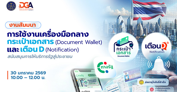 DGA ชวนหน่วยงานรัฐเชื่อมข้อมูล “กระเป๋าเอกสารและใช้งานระบบเตือนดี” บนแอปฯ ทางรัฐ เพื่ออำนวยความสะดวกและสามารถสื่อสารเข้าถึงประชาชนได้กว่า 35.6 ล้านคนทันที