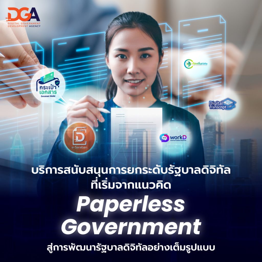 บริการสนับสนุนการยกระดับรัฐบาลดิจิทัลที่เริ่มจากแนวคิด Paperless Government สู่การพัฒนารัฐบาลดิจิทัลอย่างเต็มรูปแบบ