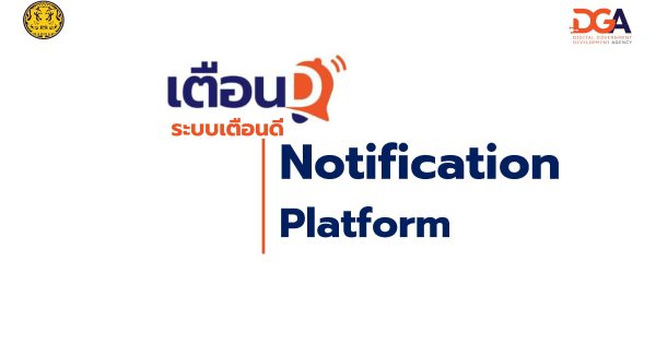 บริการ “เตือนดี” (Notification Platform)