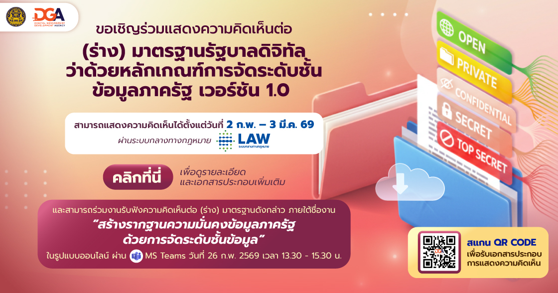 งานประชาพิจารณ์ (ร่าง) มาตรฐานรัฐบาลดิจิทัล (มรด.) ว่าด้วยหลักเกณฑ์การจัดระดับชั้นข้อมูลภาครัฐ เวอร์ชัน 1.0