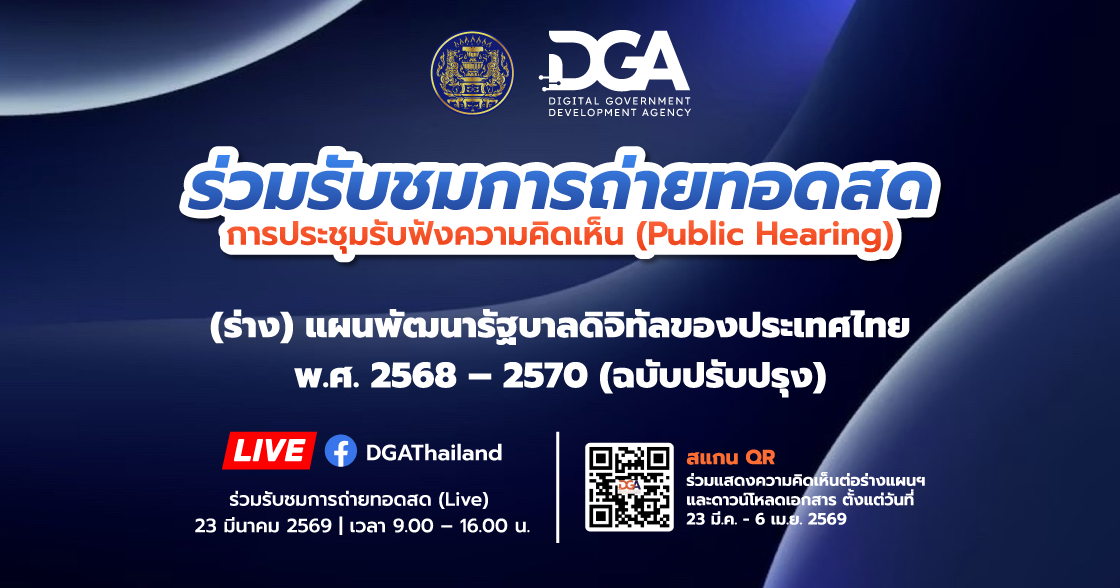 การประชุมรับฟังความคิดเห็น (Public Hearing) ต่อ (ร่าง) แผนพัฒนารัฐบาลดิจิทัลของประเทศไทย พ.ศ. 2568-2570 (ฉบับปรับปรุง)