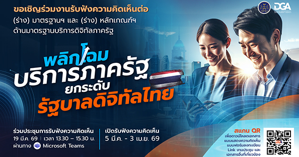 งานประชาพิจารณ์ (ร่าง) มาตรฐานสำนักงานพัฒนารัฐบาลดิจิทัล (องค์การมหาชน) (มสพร.) ด้านมาตรฐานบริการดิจิทัลภาครัฐ