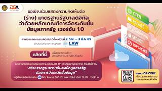 งานประชาพิจารณ์ ร่าง มาตรฐานรัฐบาลดิจิทัล ว่าด้วยหลักเกณฑ์การจัดระดับชั้นข้อมูลภาครัฐ เวอร์ชัน 1.0