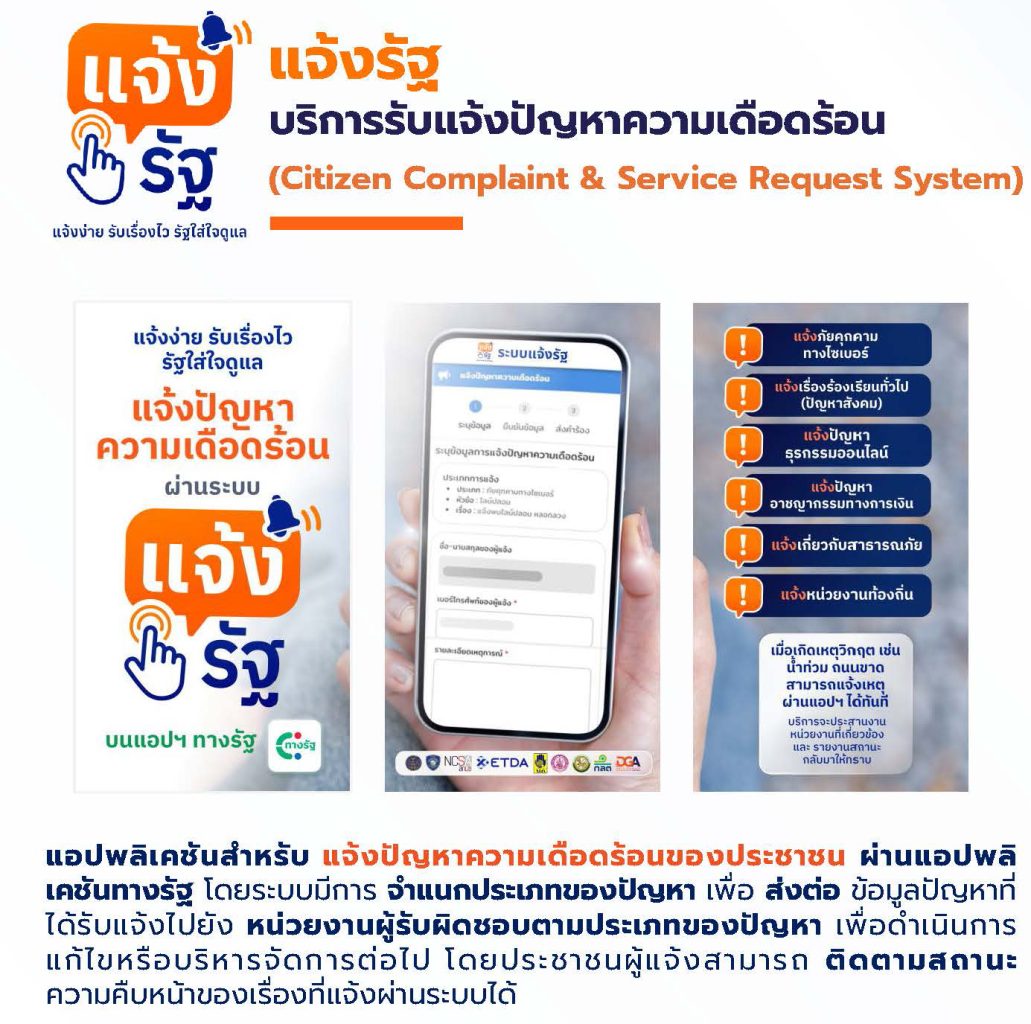 แจ้งรัฐ บริการรับแจ้งปัญหาความเดือดร้อน (Citizen Complaint & Service Request Service)
