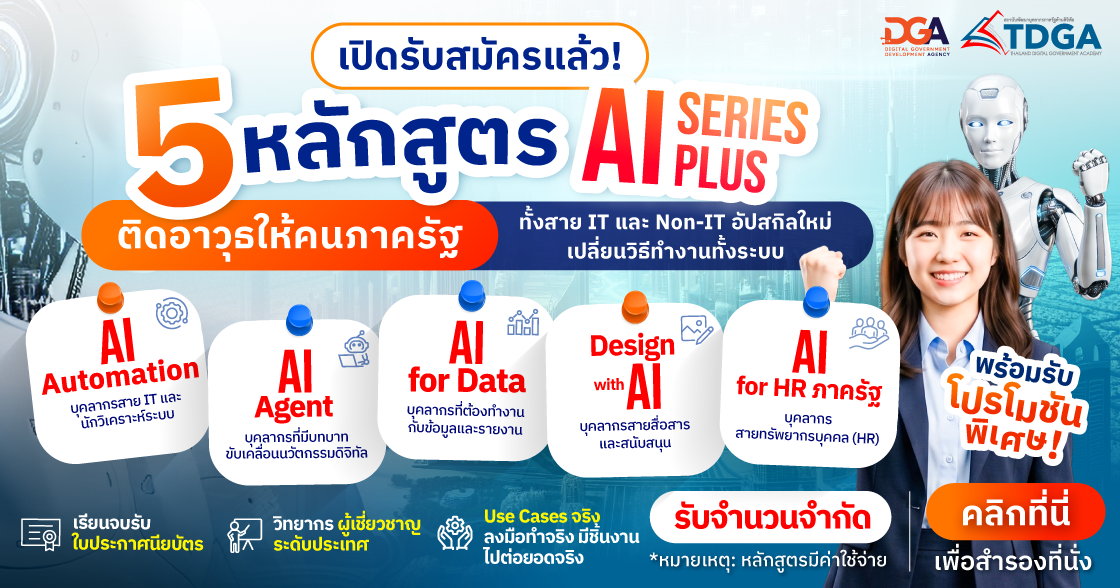 DGA Banner เปิดรับสมัครแล้ว 5 หลักสูตร AI Series Plus