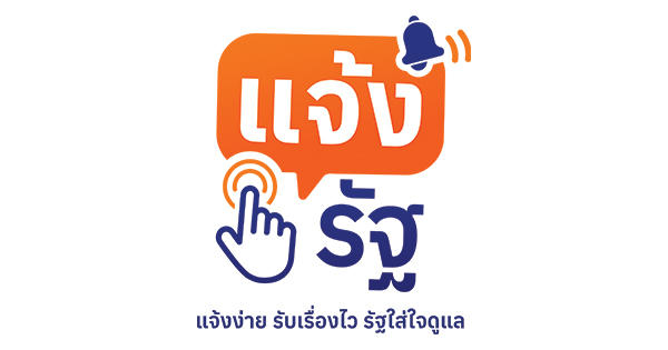 แจ้งรัฐ บริการรับแจ้งปัญหาความเดือดร้อน (Citizen Complaint & Service Request System)