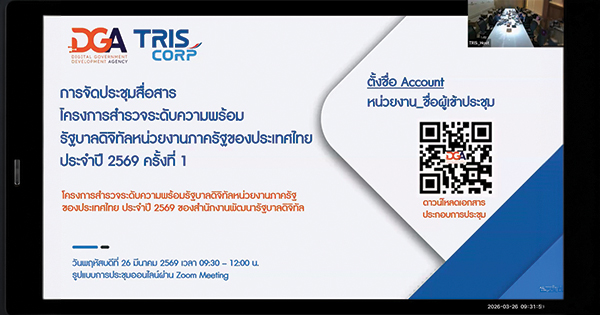 DGA จัดประชุมสื่อสารโครงการสำรวจระดับความพร้อมรัฐบาลดิจิทัลหน่วยงานภาครัฐของประเทศไทย ประจำปี 2569