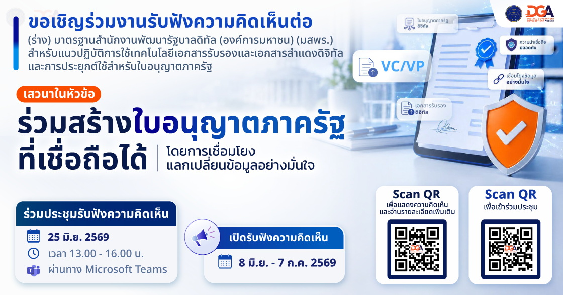 Banner งานรับฟังความคิดเห็น ร่วมสร้างใบอนุญาตภาครัฐที่เชื่อถือได้