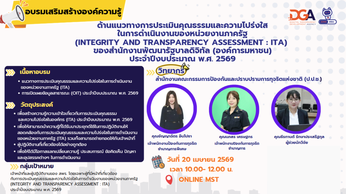 DGA จัดโครงการเสริมสร้างองค์ความรู้ด้านแนวทางการประเมินคุณธรรมและความโปร่งใส ในการดำเนินงานของหน่วยงานภาครัฐ (Integrity and Transparency Assessment : ITA) ของสำนักงานพัฒนารัฐบาลดิจิทัล (องค์การมหาชน) ประจำปีงบประมาณ พ.ศ. 2569