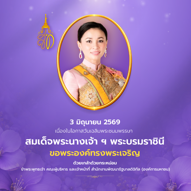 ถวายพระพรชัยมงคล สมเด็จพระนางเจ้า ฯ พระบรมราชินี