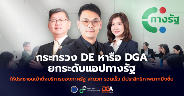 กระทรวง DE หารือ DGA ยกระดับแอปฯ "ทางรัฐ" ให้ประชาชนเข้าถึงบริการของภาครัฐ สะดวก รวดเร็ว มีประสิทธิภาพมากยิ่งขึ้น