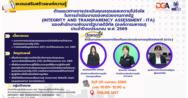 DGA จัดโครงการเสริมสร้างองค์ความรู้ด้านแนวทางการประเมินคุณธรรมและความโปร่งใส ในการดำเนินงานของหน่วยงานภาครัฐ (Integrity and Transparency Assessment : ITA) ของสำนักงานพัฒนารัฐบาลดิจิทัล (องค์การมหาชน) ประจำปีงบประมาณ พ.ศ. 2569