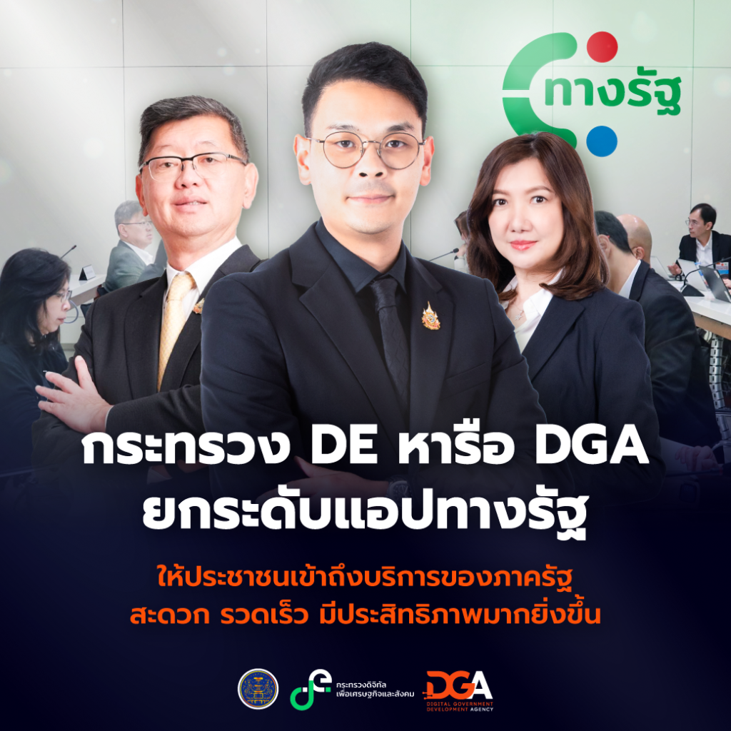 กระทรวง DE หารือ DGA ยกระดับแอปฯ "ทางรัฐ" ให้ประชาชนเข้าถึงบริการของภาครัฐ สะดวก รวดเร็ว มีประสิทธิภาพมากยิ่งขึ้น