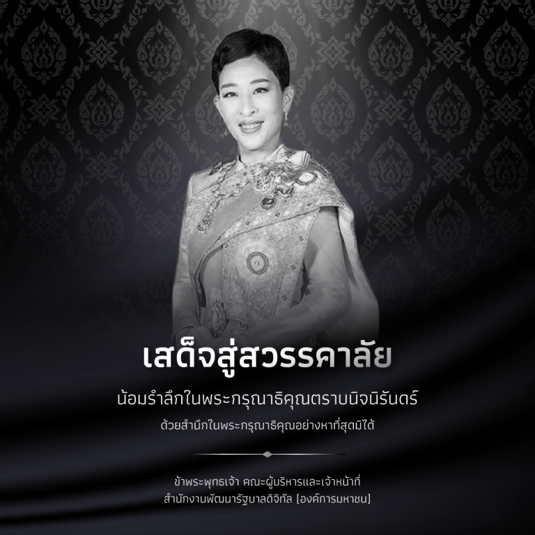 เสด็จสู่สวรรคาลัย น้อมรำลึกในพระกรุณาธิคุณตราบนิจนิรันดร์