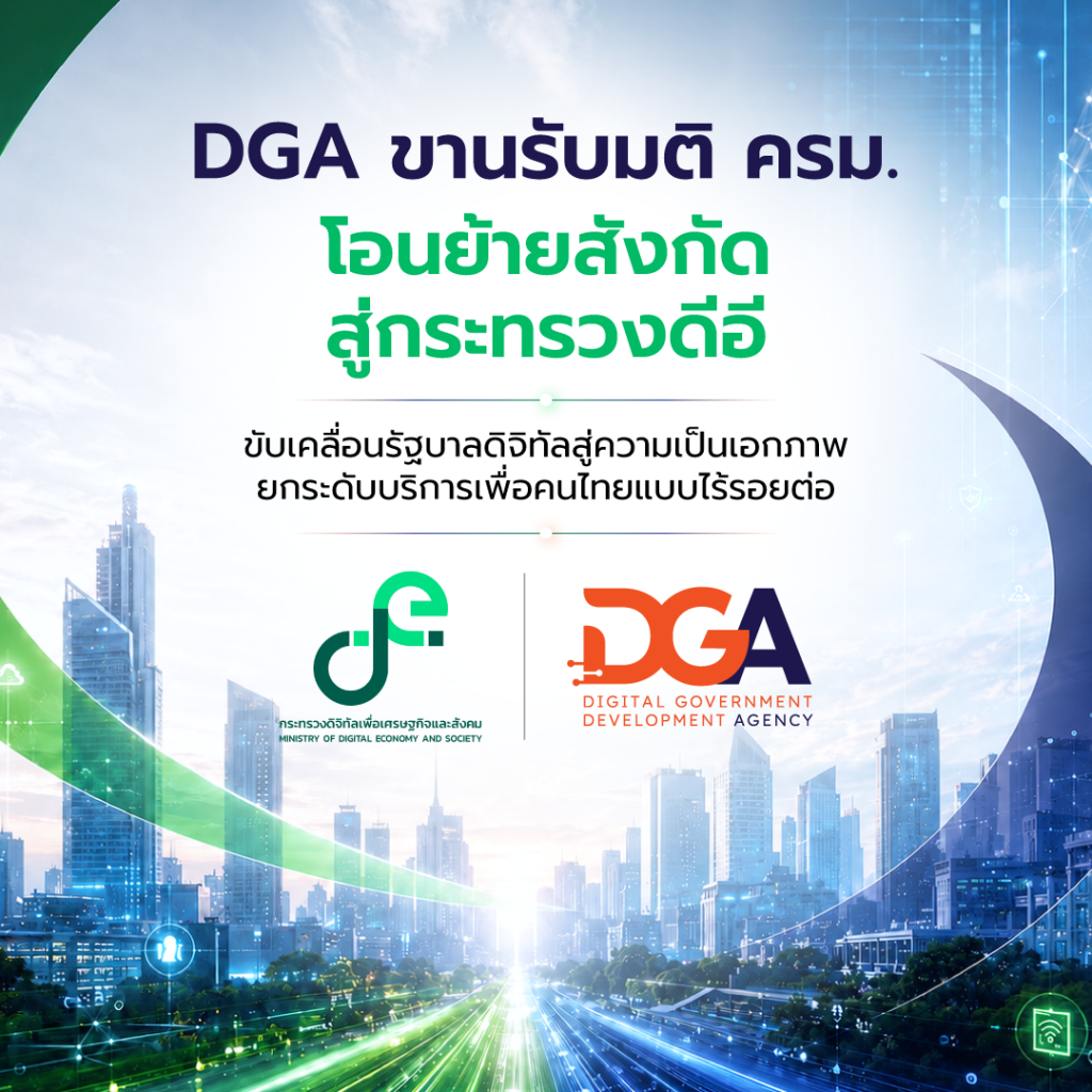 DGA ขานรับมติ ครม. โอนย้ายสังกัดสู่กระทรวงดีอี ขับเคลื่อนรัฐบาลดิจิทัลสู่ความเป็นเอกภาพ ยกระดับบริการเพื่อคนไทยแบบไร้รอยต่อ