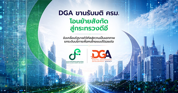 DGA ขานรับมติ ครม. โอนย้ายสังกัดสู่กระทรวงดีอี ขับเคลื่อนรัฐบาลดิจิทัลสู่ความเป็นเอกภาพ ยกระดับบริการเพื่อคนไทยแบบไร้รอยต่อ
