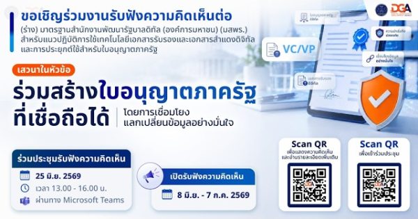 งานประชาพิจารณ์ (ร่าง) มาตรฐาน มสพร. แนวปฏิบัติการใช้เทคโนโลยีเอกสารรับรองฯ และการประยุกต์ใช้
