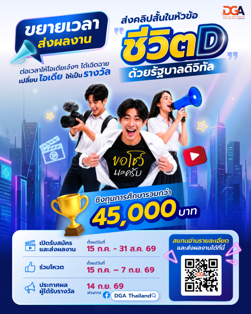 ขยายเวลาส่งประกวดคลิปสั้น ชีวิตDด้วยรัฐบาลดิจิทัล