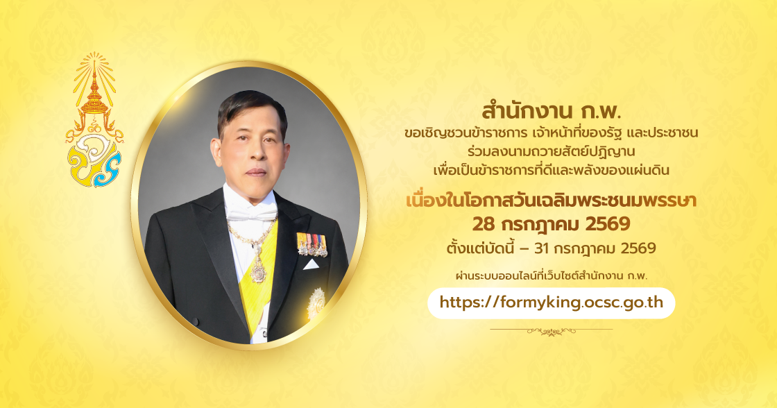 Banner King Rama 10 สำนักงาน กพ 2026