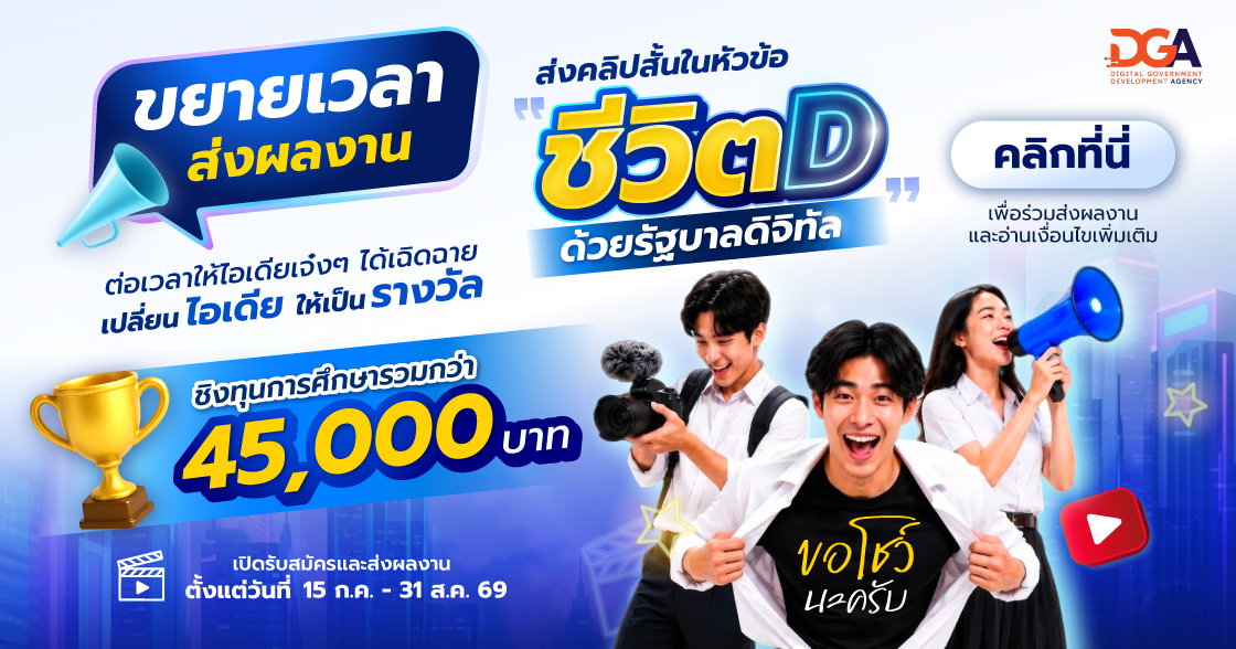 Banner ขยายเวลาส่งประกวดคลิปสั้น ชีวิตDด้วยรัฐบาลดิจิทัล