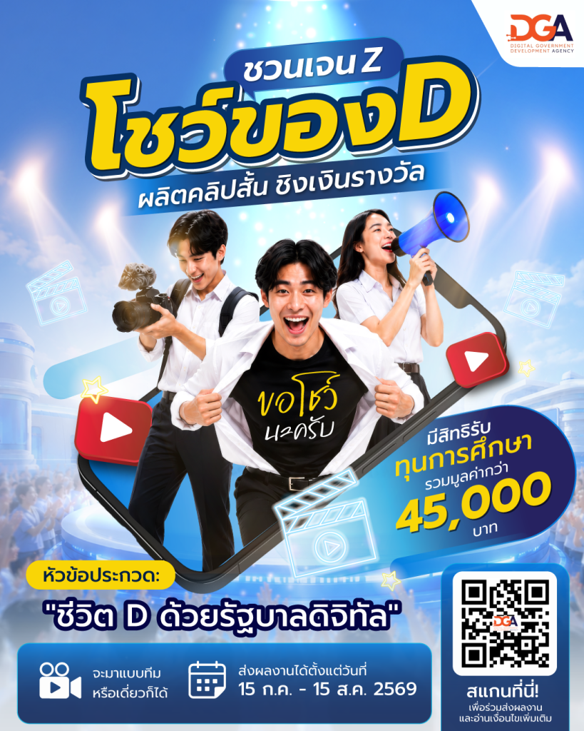 กิจกรรมประกวด GovTech NextGen Creator Contest