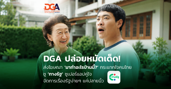 DGA ปล่อยหมัดเด็ด! ส่งโฆษณา “มาทำอะไรป่านนี้?” กระแทกใจคนไทย ชู “ทางรัฐ” ซูเปอร์แอปคู่ใจ จัดการเรื่องรัฐง่ายๆ แค่ปลายนิ้ว