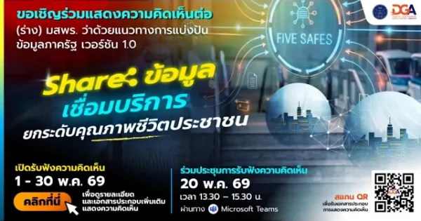 งานประชาพิจารณ์ (ร่าง) มสพร. ว่าด้วยแนวทางการแบ่งปันข้อมูลภาครัฐ เวอร์ชัน 1.0