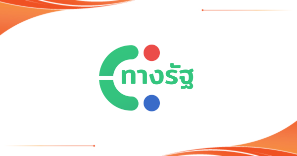 ประกาศเกี่ยวกับความเป็นส่วนตัว Privacy Notice ของ แอปพลิเคชันทางรัฐ