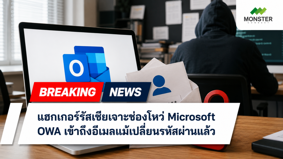 กลุ่มแฮกเกอร์รัสเซียใช้ช่องโหว่ Zero-day เจาะระบบอีเมลรัฐบาลสหรัฐฯ และกลุ่มประเทศในยุโรป