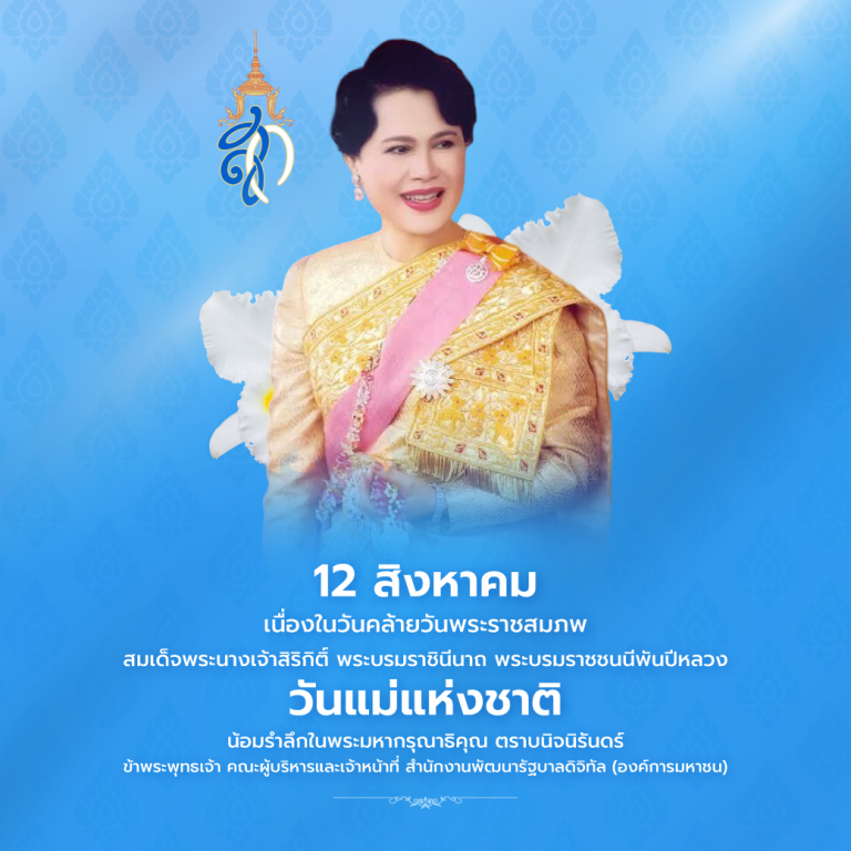 วันแม่แห่งชาติ 2569