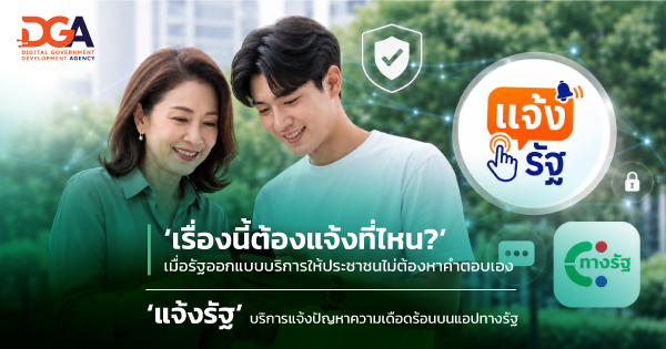 ไม่ต้องรู้ว่าต้องแจ้งใคร แค่บฟเรื่องนี้ต้องแจ้งที่ไหน?” เมื่อรัฐออกแบบบริการให้ประชาชนไม่ต้องหาคำตอบเองอกว่ามีปัญหาอะไร 'แจ้งรัฐ' บนแอปทางรัฐช่องทางเดียวถึงหน่วยงานภาครัฐ