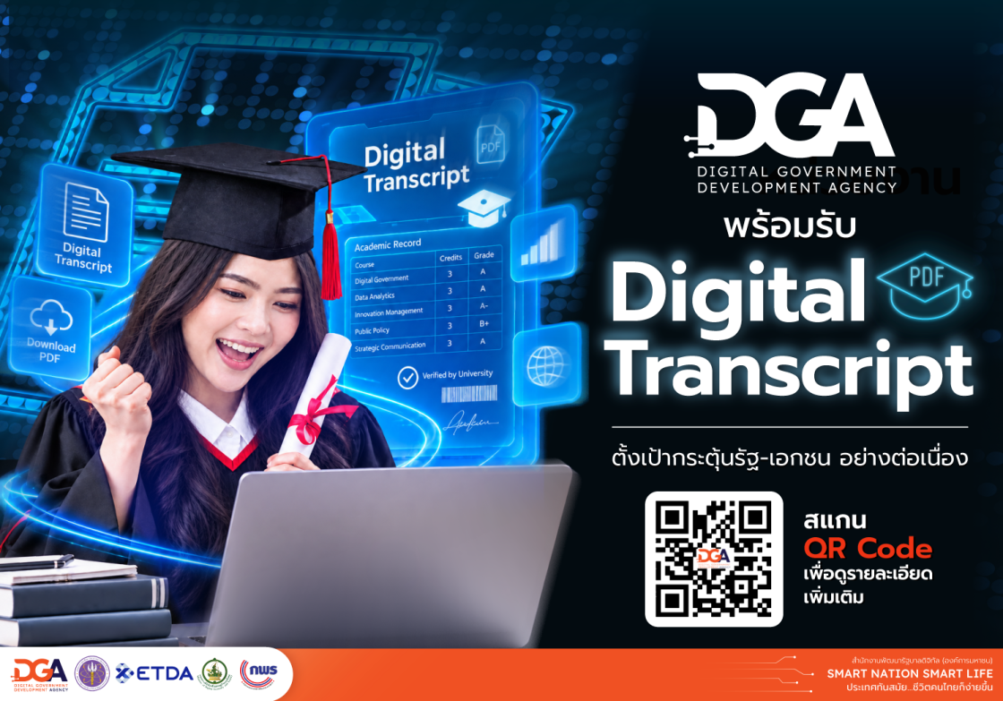 Digital Transcript คืออะไร? มีแล้วสะดวกอย่างไร?