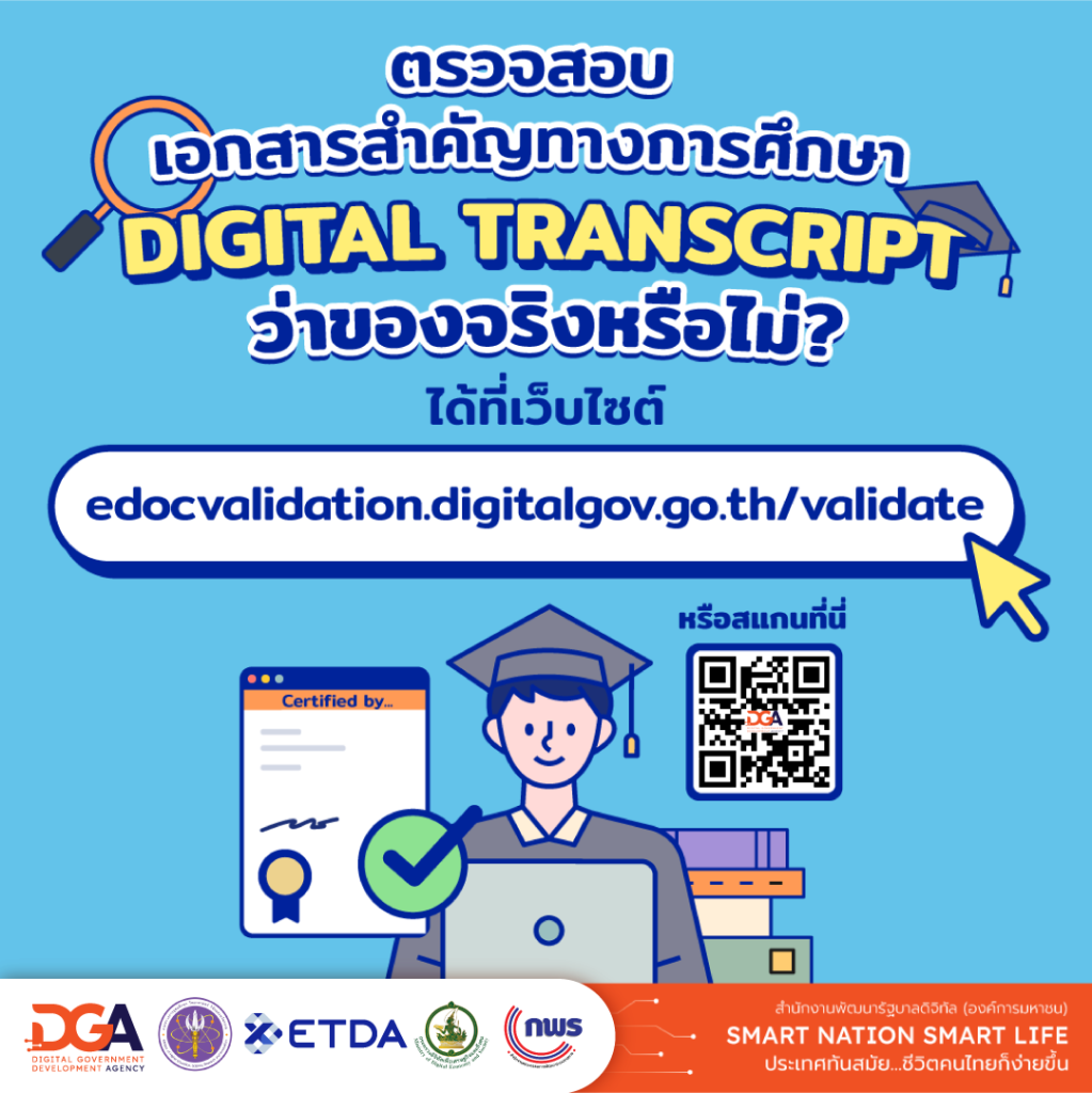 Digital Transcript คืออะไร? มีแล้วสะดวกอย่างไร?
