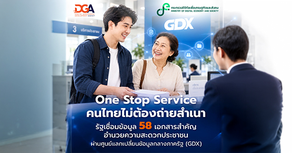 One Stop Service ใกล้ขึ้น ข้อมูลถึงกัน เอกสารไม่ซ้ำ ประชาชนไม่ต้องถ่ายสำเนา เชื่อมข้อมูล 58 เอกสารสำคัญผ่าน GDX One Stop Service ใกล้ขึ้น ข้อมูลถึงกัน เอกสารไม่ซ้ำ ประชาชนไม่ต้องถ่ายสำเนา เชื่อมข้อมูล 58 เอกสารสำคัญผ่าน GDX
