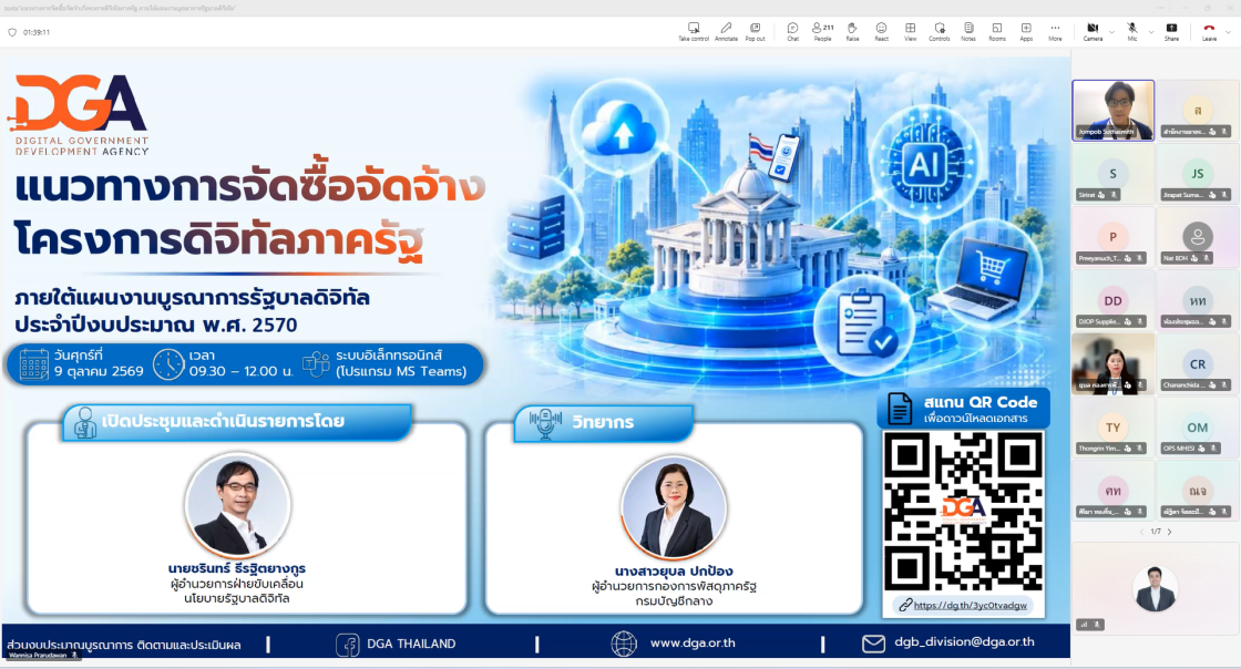 DGA เสริมความรู้ 92 หน่วยงานภาครัฐ เดินหน้าขับเคลื่อนการจัดซื้อจัดจ้างโครงการดิจิทัล ภายใต้แผนงานบูรณาการรัฐบาลดิจิทัล ประจำปีงบประมาณ พ.ศ. 2570