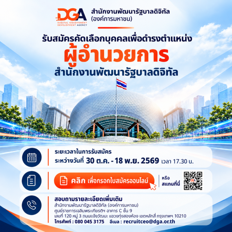 รับสมัครบุคคลเพื่อคัดเลือกเข้าดำรงตำแหน่ง ผู้อำนวยการสำนักงานพัฒนารัฐบาลดิจิทัล