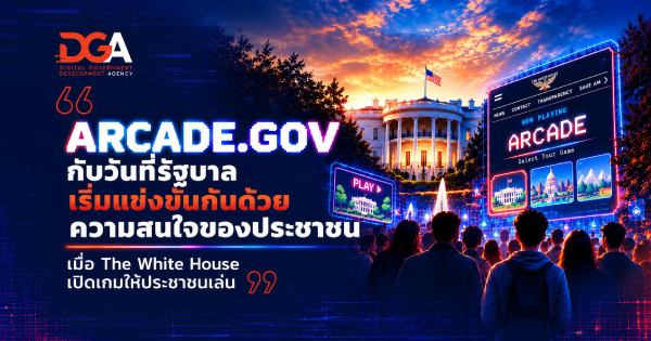 ARCADE.GOV กับวันที่รัฐบาลเริ่มแข่งขันกันด้วยความสนใจของประชาชน เมื่อ The White House เปิดเกมให้ประชาชนเล่น