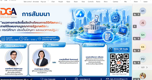 DGA เสริมความเข้าใจการจัดซื้อจัดจ้างโครงการดิจิทัลภาครัฐ ไขข้อสงสัยจากการปฏิบัติงานจริง DGA เสริมความเข้าใจการจัดซื้อจัดจ้างโครงการดิจิทัลภาครัฐ ไขข้อสงสัยจากการปฏิบัติงานจริง