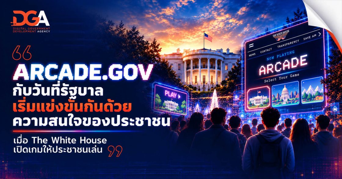 ARCADE.GOV กับวันที่รัฐบาลเริ่มแข่งขันกันด้วยความสนใจของประชาชน เมื่อ The White House เปิดเกมให้ประชาชนเล่น